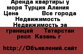 Аренда квартиры у моря Турция Алания › Цена ­ 1 950 - Все города Недвижимость » Недвижимость за границей   . Татарстан респ.,Казань г.